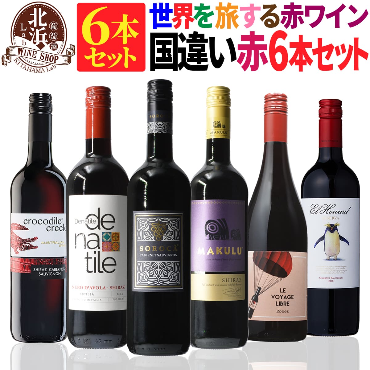 赤ワインセット 【 送料無料 】 世界の赤ワイン 国違い 6本セット 第03弾 【2,210円OFF】 | ワインセット フランス イタリア スペイン チリ モルドバ オーストラリア プレゼント おしゃれ 父の日 お祝い【熨斗・のし対応 無料】