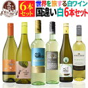 白ワインセット 【 送料無料 】 世界の白ワイン 国違い 6本セット 第07弾 【2,273円OFF】 | ワインセット フランス イタリア チリ 南アフリカ モルドバ オーストラリア ギフト おしゃれ お祝い 敬老の日 【熨斗・のし対応 無料】