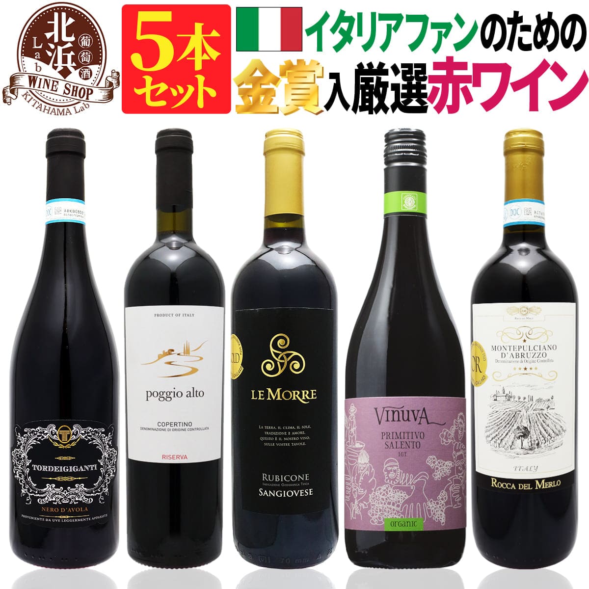 イタリア 赤ワインセット 【 送料無料 】 金賞入り 当店人気のイタリアンワイン 赤ワイン 5本セット 第06弾 【5,218円OFF】 | イタリアワインセッ...