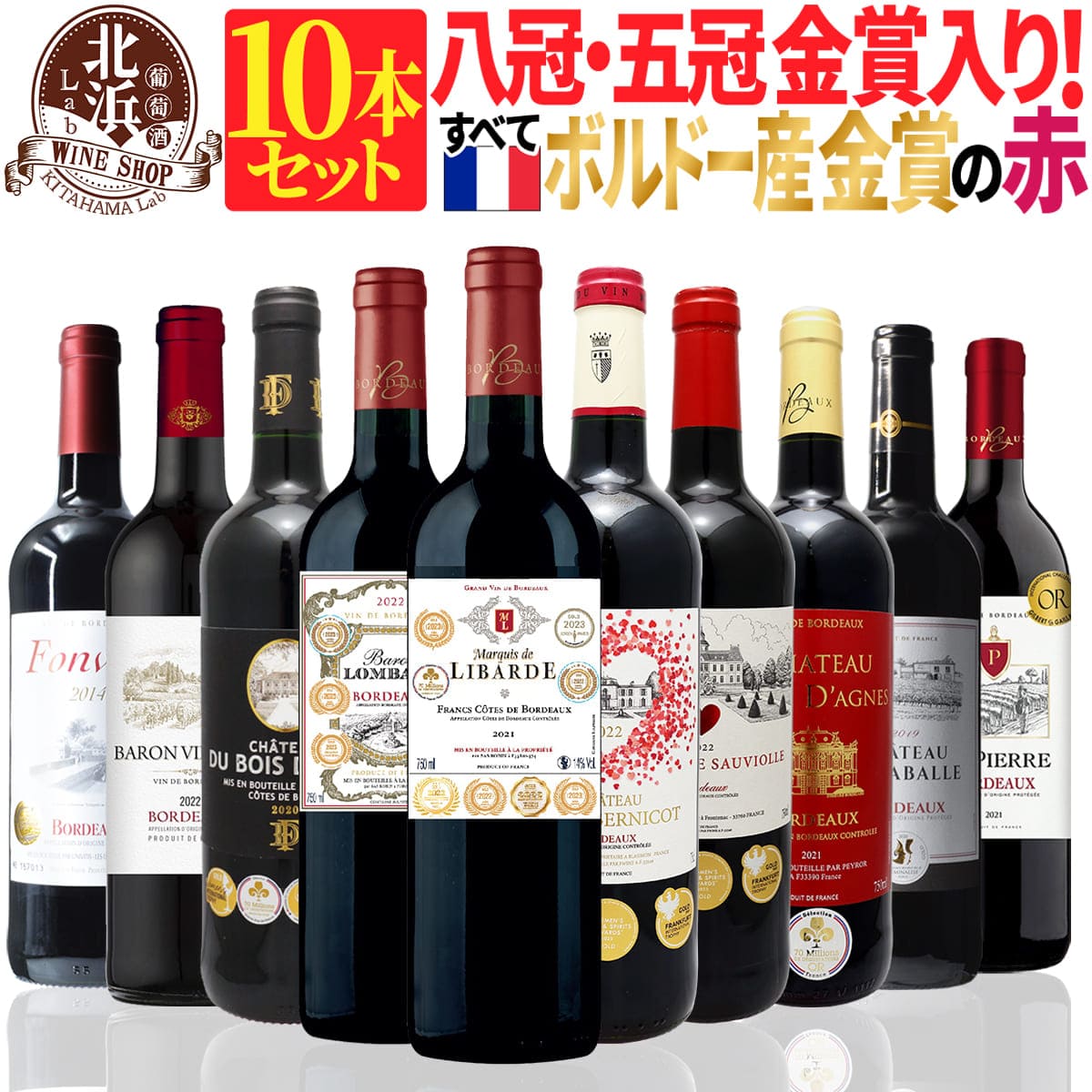 赤ワインセット 【 送料無料 】 【七冠金賞入り！】全て金賞ボルドー 赤ワイン 10本セット 第13弾 【10,642円OFF】 | 金賞 フルボディ ボルドー フランス ギフト プレゼント おしゃれ お祝い クリスマス 年末年始 【熨斗・のし対応 無料】