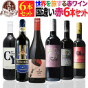 赤ワインセット 【 送料無料 】 世界の赤ワイン 国違い 6カ国 6本セット 第07弾 【2,846円OFF】| 赤ワイン フランス イタリア スペイン ドイツ ポルトガル モルドバ 南アフリカ プレゼント おしゃれ お祝いお中元 夏ギフト 【熨斗・のし対応 無料】