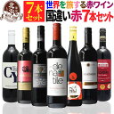 赤ワインセット 【 送料無料 】 世界の赤ワイン 国違い 7カ国 7本セット 第06弾 【2,035円OFF】| 赤ワイン フランス イタリア スペイン ドイツ チリ モルドバ 南アフリカ プレゼント おしゃれ お祝いお中元 夏ギフト 【熨斗・のし対応 無料】