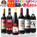 赤ワインセット 【 送料無料 】 世界の赤ワイン 国違い 6カ国 6本セット 第06弾 【1,980円OFF】| 赤ワイン フランス イタリア スペイン ドイツ チリ モルドバ 南アフリカ プレゼント おしゃれ お祝いお中元 夏ギフト 【熨斗・のし対応 無料】