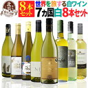 白ワインセット 【 送料無料 】 世界の白ワイン 国違い 7カ国 8本セット 第13弾 【4,599円OFF】| 白ワイン フランス イタリア スペイン ドイツ チリ モルドバ 南アフリカ プレゼント おしゃれ お祝い 敬老の日 【熨斗・のし対応 無料】