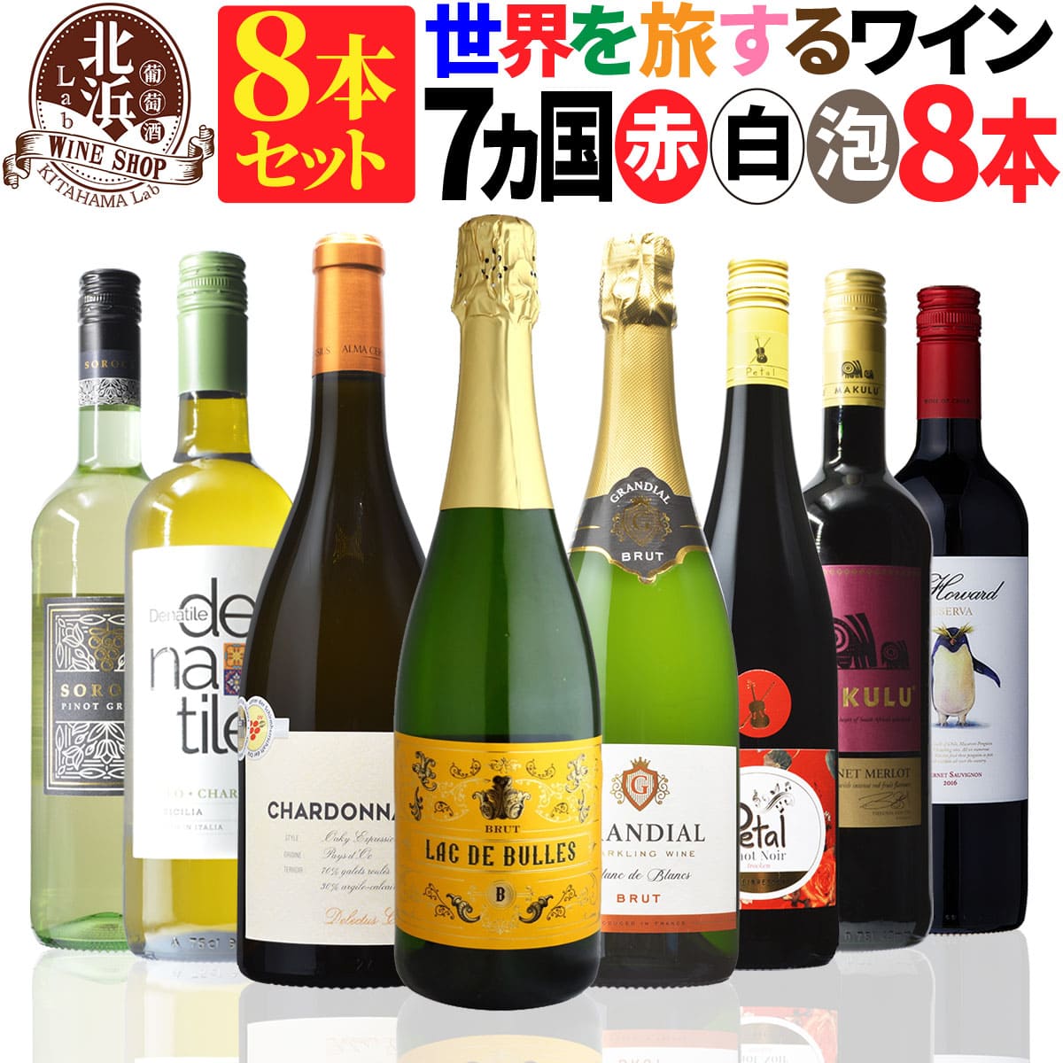 ミックスセット 【 送料無料 】 世界の赤白 スパークリング 国違い 7カ国 8本セット 第01弾 【4,390円OFF】| フランス イタリア スペイン ドイツ チリ 南アフリカ モルドバ プレゼント おしゃれ 父の日 お祝い【熨斗・のし対応 無料】