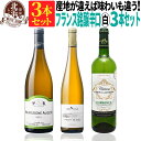 ブルゴーニュ入り【 送料無料 】 フランス各地を代表する辛口白ワイン 3本セット 第07弾【3,134円OFF】 | 白ワイン セット フランス アルザス ボル...