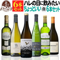 ボルドー入り【 送料無料 】 ハレの日に飲みたいちょっといい白ワイン 6本セット 第04弾【6,120円OFF】【38% OFF】 | 白ワイン セット フランス イタリア ワイン ワインセット【熨斗・のし対応 無料】 母の日 お祝い