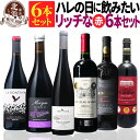 ボルドー入り【 送料無料 】 ハレの日に飲みたい贅沢ワイン 赤ワイン 6本セット 第07弾【8,172円OFF】【37% OFF】 | 赤ワイン セット フランス イタリア ワイン ワインセット【熨斗・のし対応 無料】 お祝いお中元 夏ギフト