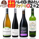 ブルゴーニュ入り【 送料無料 】 ハレの日に飲みたい贅沢なフランスワイン 赤白 4本セット 第06弾【6,140円OFF】【35% OFF】 | 赤ワイン 白ワ...