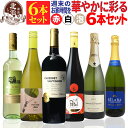 【 送料無料 】 週末のお家時間を華やかに彩る 赤白泡ワインセット 6本セット 第04弾【2,968円OFF】【27% OFF】 | 赤ワイン 白ワイン スパークリング フランス イタリア スペイン 南アフリカ ドイツ 【熨斗・のし対応 無料】 お祝いお中元 夏ギフト