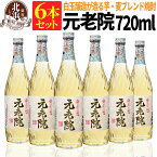 1本あたり 750円！【送料無料】元老院 720ml 6本セット 麦・芋焼酎 25度 | 白玉醸造 箱なし おしゃれ