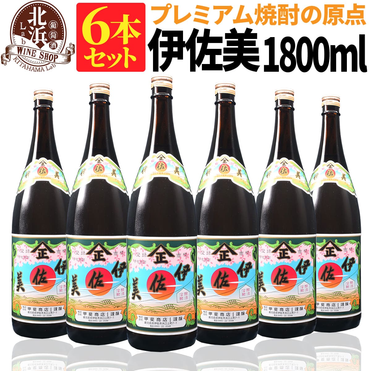 伊佐美 芋焼酎 1本あたり 3,300円！【送料無料】伊佐美 1800ml 6本セット 芋焼酎 25度 | 甲斐商店 箱なし 1.8L 一升 おしゃれ