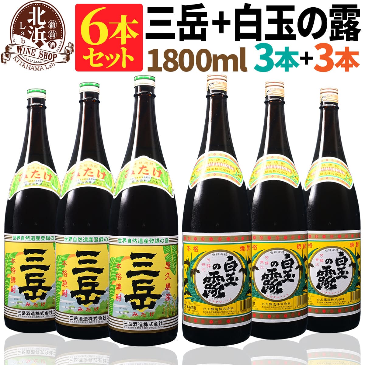 楽天ワイン通販の【北浜Lab】1本あたり 2,133円！【送料無料】三岳 1800ml×3本 + 白玉の露 1800ml×3本 合計6本セット | カートンなし 1.8L 一升 おしゃれ