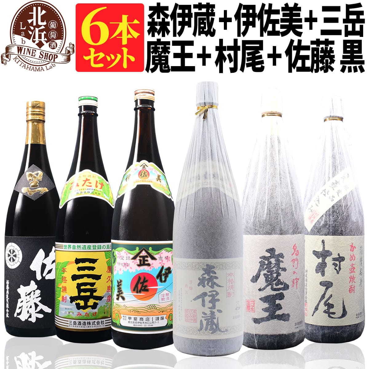 魔王 【送料無料】森伊蔵 1800ml + 魔王 1800ml + 村尾 1800ml + 佐藤 黒 1800ml + 伊佐美 1800ml + 三岳 1800ml 合計6本セット | カートンなし 1.8L 一升 おしゃれ