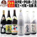 入荷困難な焼酎「森伊蔵」「魔王」「村尾」「佐藤 黒」「伊佐美」「三岳」のお得なセット■森伊蔵：1800ml 契約農家で有機栽培された黄金千貫、福井産のコシヒカリ、高隈山系のおいしい伏流水、 これらのこだわりぬいた原料を使いかめ壺で丁寧に一本一本手作りされてます。 芋焼酎とは思えないほどの甘い香りとやわらかな旨みが特徴です。 商品情報 生産者 森伊蔵酒造 生産地 鹿児島県 タイプ 芋焼酎 原材料 さつま芋（黄金千貫）・米麹 内容量 1800ml アルコール度数 25度 ■魔王：1800ml 熟成酒ならではの飲みあきのしない穏やかな風味が、グラス越しに時の雄大さを感じさせます。 華やかに香り立ち豊かな余韻を残す酒。まさに名門の粋！ 今宵も受け継がれるロマンの一滴をお楽しみ下さい。 商品情報 生産者 白玉醸造 生産地 鹿児島 タイプ 芋焼酎 原材料 さつま芋(黄金千貫)・米麹 内容量 1800ml アルコール度数 25度 ■村尾：1800ml 熟成焼酎。 時間をかけて造られた芳醇な香りとまろやかな味わいをもってます。 「焼酎の達人」・村尾寿彦氏が醸す銘酒。村尾酒造ならではの味わいをご堪能ください。 商品情報 生産者 村尾酒造 生産地 鹿児島 タイプ 芋焼酎 原材料 さつま芋、米麹 内容量 1800ml アルコール度数 25度 ■佐藤 黒：1800ml 黒麹仕込み独特の力強さとしっかりしたボディを表現し、 黄金千貫の香ばしい香りとインパクトのある甘さを持っています。 力強い香りと味わいに、丁寧な熟成による繊細で滑らかな舌触りをもたせ、 重厚な飲みごたえを感じさせてくれます。 商品情報 生産者 佐藤酒造 生産地 鹿児島 タイプ 芋焼酎 原材料 さつま芋(黄金千貫)・米麹 内容量 1800ml アルコール度数 25度 ■伊佐美：1800ml 甕壷仕込みにこだわり、量を追い求めない頑固な蔵元です。 繊細な優しさをもち、なめらかな喉ごしを楽しめるプレミアム焼酎の原点ともいえる焼酎です。 お湯割りがおすすめ！ 商品情報 生産者 甲斐商店 生産地 鹿児島 タイプ 芋焼酎 原材料 さつま芋(黄金千貫)・米麹 内容量 1800ml アルコール度数 25度 ■三岳：1800ml 芋焼酎「三岳」は、屋久島の名水と厳選されたさつま芋を原料に白麹で仕込まれています。 まろやかで飲み口のよい芋焼酎に仕上がっています。 飲みやすくて女性にもおすすめできる芋焼酎です。 商品情報 生産者 三岳酒造 生産地 鹿児島 タイプ 芋焼酎 原材料 さつま芋(黄金千貫)・米麹 内容量 1800ml アルコール度数 25度