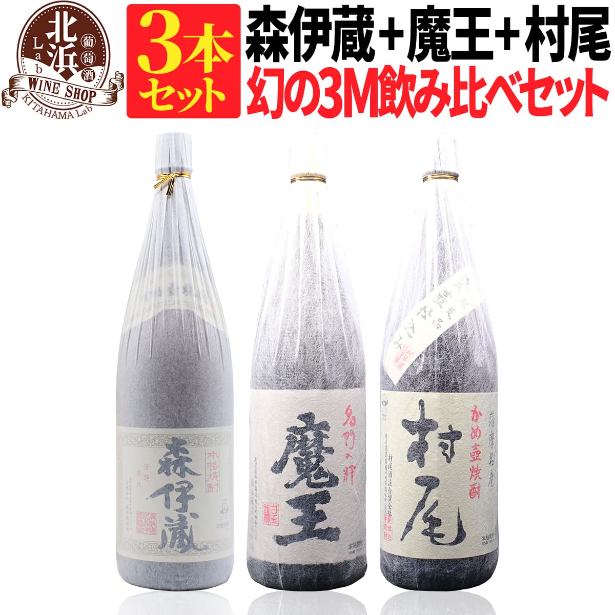 森伊蔵 幻の3Mセット【送料無料】魔王 1800ml + 森伊蔵 1800ml + 村尾 1800ml 合計3本セット | 1.8L 一升 おしゃれ 父の日 お祝い