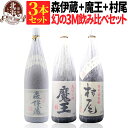 森伊蔵 幻の3Mセット【送料無料】魔王 1800ml + 森伊蔵 1800ml + 村尾 1800ml 合計3本セット | 1.8L 一升 おしゃれ 母の日 お祝い