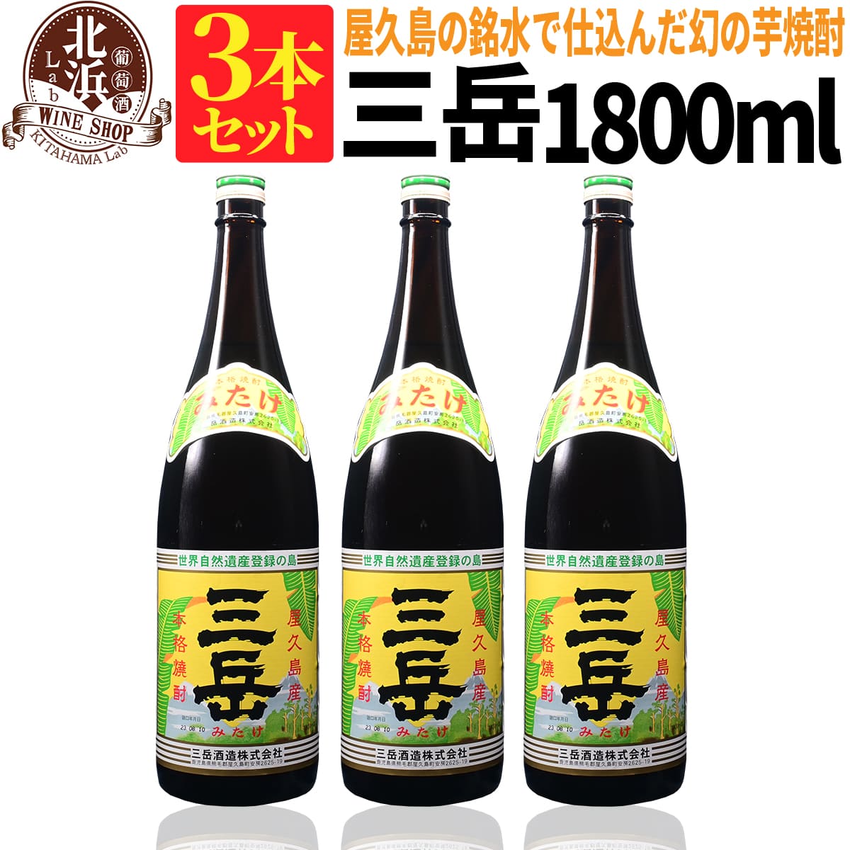 1本あたり 3,267円！三岳 みたけ 1800ml 3本セット 芋焼酎 25度 | 三岳酒造 箱なし 1.8L 一升 おしゃれ