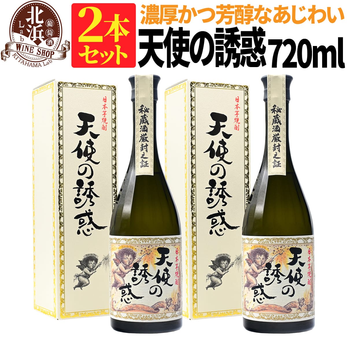 天使の誘惑 1本あたり 4,900円！【専用箱付き】【 送料無料 】新生 天使の誘惑 720ml 2本セット 芋焼酎 40度 | 西酒造 箱なし おしゃれ