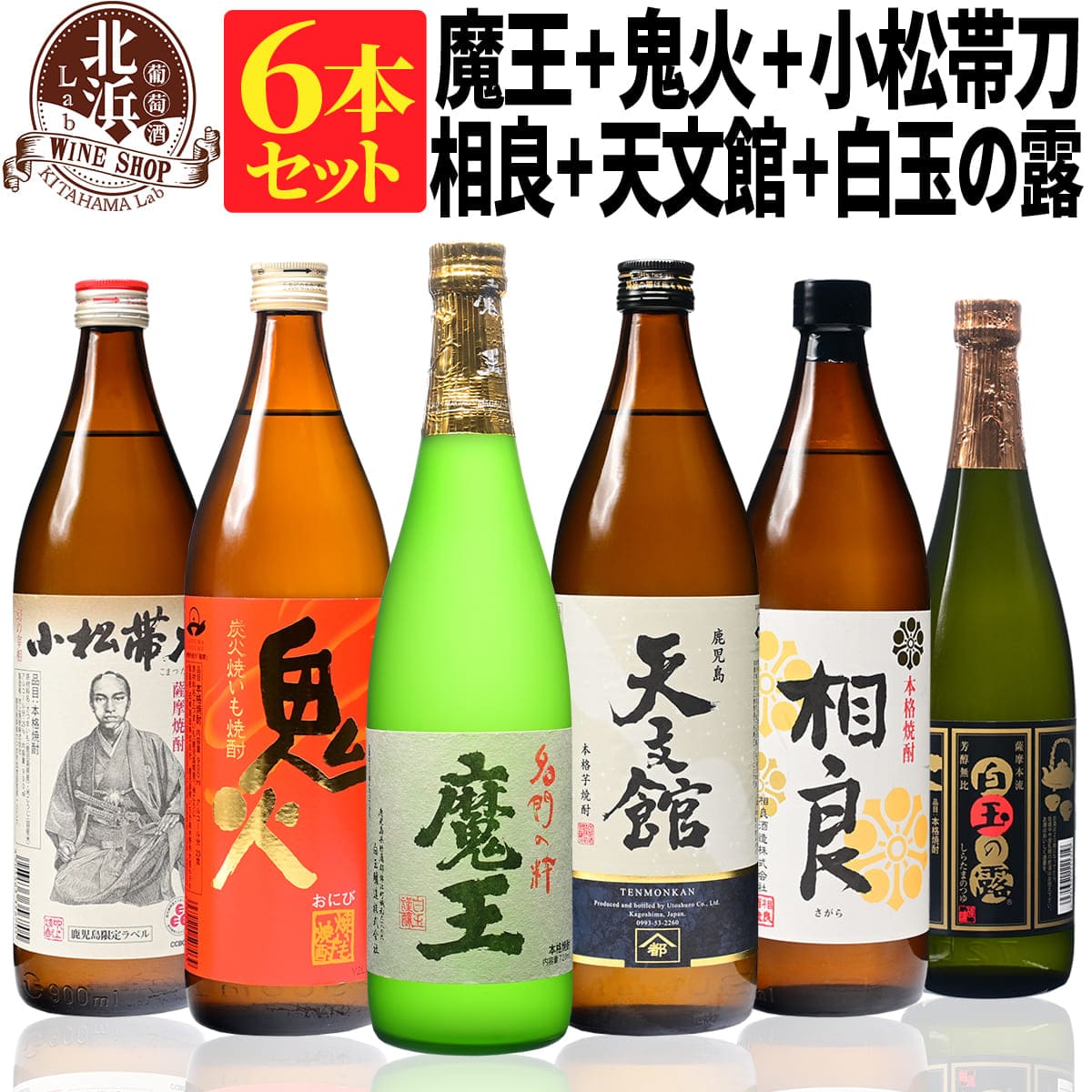 本格芋焼酎セット魔王 720ml + 相良 900ml + 鬼火 900ml + 小松帯刀 900ml + 天文館 900ml + 白玉の露 720ml 合計6本セット | カートンなし おしゃれ