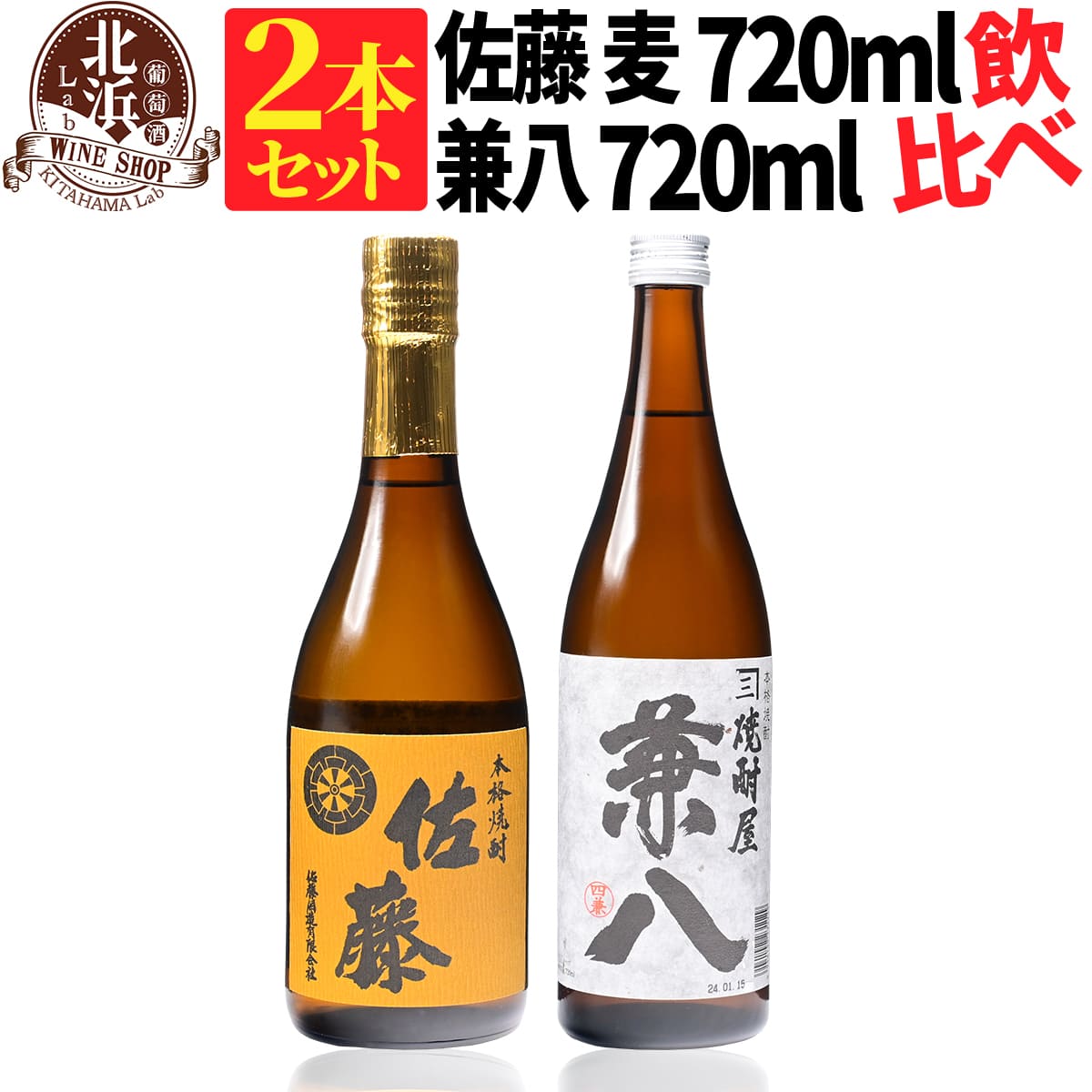 兼八 【送料無料】佐藤 麦 720ml + 兼八 720ml 合計2本セット | カートンなし おしゃれ