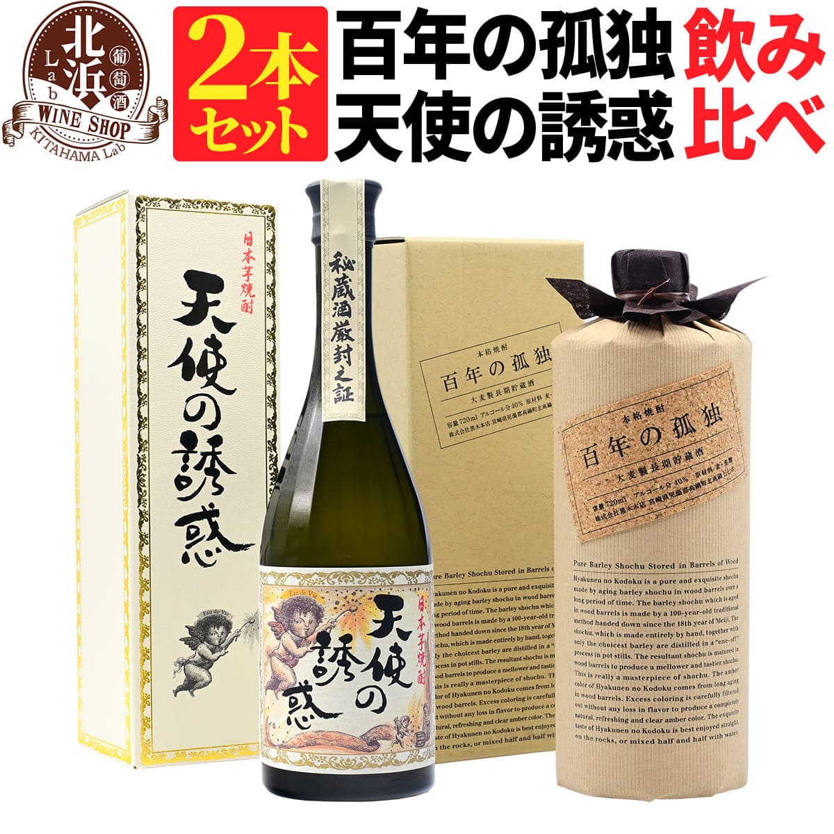 【カートン付き】【送料無料】百年の孤独 720ml + 天使の誘惑 720ml 合計2本セット | 専用箱有り おしゃれ