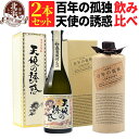 天使の誘惑 【カートン付き】【送料無料】百年の孤独 720ml + 天使の誘惑 720ml 合計2本セット | 専用箱有り おしゃれ