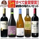 ワインミックスセット 【 送料無料 】 すべて金賞受賞ワイン 納得の味わい 5本セット 第19弾 【4,020円OFF】 | 赤ワイン 白ワイン 飲み比べ フランス スペイン オーガニック ギフト プレゼント おしゃれ お祝いお中元 夏ギフト 【熨斗・のし対応 無料】