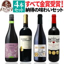 金賞 赤ワインセット 【 送料無料 】 すべて金賞受賞ワイン ボルドー入り 4本セット 第10弾 【3,300円OFF】 | 赤ワイン フルボディ ボルドー フ...