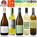 オーガニック認証 白ワインセット 【 送料無料 】 オーガニックワイン 白ワイン 5本セット 第24弾 【5,202円OFF】 | 白ワイン オーガニック フランス イタリア スペイン ギフト お祝いお中元 夏ギフト 【熨斗・のし対応 無料】