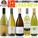 白ワインセット 【 送料無料 】 シャルドネ三昧 白ワイン 5本セット 第15弾 【3,608円OFF】 | 白ワイン シャルドネ フランス チリ ルーマニア ギフト プレゼント おしゃれ お祝いお中元 夏ギフト 【熨斗・のし対応 無料】