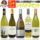 白ワインセット 【 送料無料 】 シャルドネ三昧 白ワイン 5本セット 第17弾 【2,906円OFF】 | 白ワイン シャルドネ フランス チリ ルーマニア ...