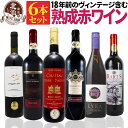 赤ワインセット【 送料無料 】 赤ワインの醍醐味 熟成ワイン 6本セット 第15弾 【5,290円OFF】 | 赤ワイン フルボディ フランス スペイン ギフト プレゼント おしゃれ お祝いお中元 夏ギフト 【熨斗・のし対応 無料】