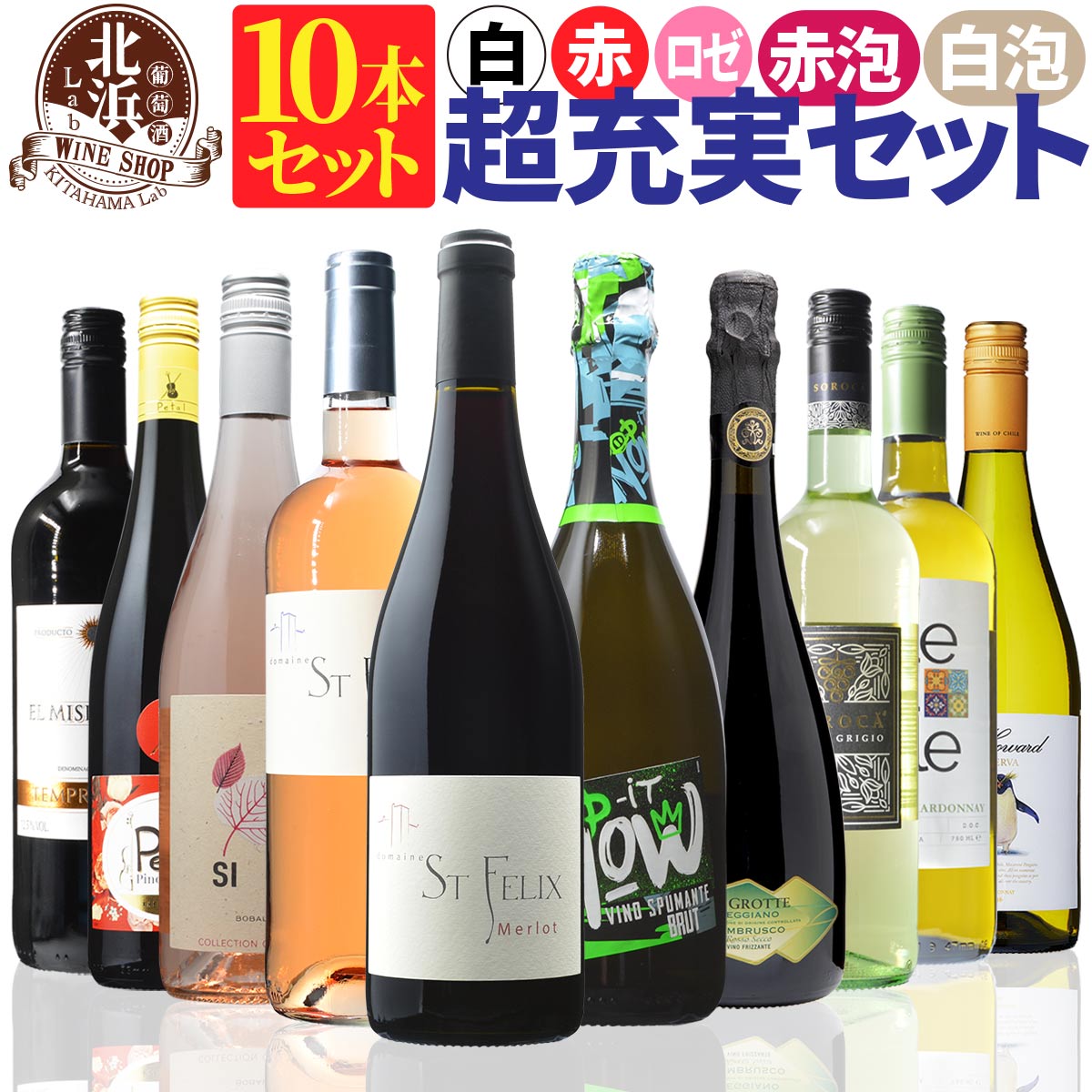 1本あたり1098円【 送料無料 】 (赤 白 ロゼ 泡 ワイン10本)超充実のミックス10本セット 第12弾 【6,400円OFF】 | フランス イタリア スペイン チリ ギフト プレゼント おしゃれ 父の日 お祝い【熨斗・のし対応 無料】