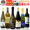 ミックスセット 【 送料無料 】 当店人気の赤ワイン 白ワイン スパークリングワイン 6本セット 第17弾 【3,120円OFF】 | フランス イタリア スペイン オーストラリア ルーマニア ポルトガル ギフト お祝いお中元 夏ギフト 【熨斗・のし対応 無料】