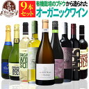 オーガニック認証 【 送料無料 】 セット 赤ワイン 白ワイン スパークリング 9本セット 第38弾 【6,878円OFF】 | ワインセット オーガニック フランス イタリア スペイン ギフト プレゼント おしゃれ お祝いお中元 夏ギフト 【熨斗・のし対応 無料】