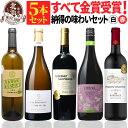 【 送料無料 】 金賞入り! すべて金賞ワイン 赤白 5本セット 第17弾 【3,682円OFF】 | 金賞受賞 赤ワイン 白ワイン フランス スペイン ギフト プレゼント おしゃれ お祝いお中元 夏ギフト 【熨斗・のし対応 無料】