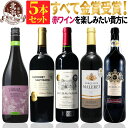 赤ワインセット【 送料無料 】 金賞・ボルドー入り! すべて金賞ワイン バラエティ 5本セット 第13弾 【3,842円OFF】 | 金賞受賞 フランス イタリ...