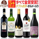 赤白ワインセット 【 送料無料 】 すべて金賞ワイン 色々な味わいの赤ワイン プラス 白ワインが楽しめる タイプ別 5本セット 第15弾 【3,250円OFF】...