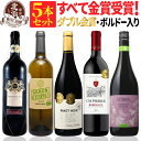 赤白ワインセット 【 送料無料 】 すべて金賞ワイン 色々な味わいの赤ワイン プラス 白ワインが楽しめる タイプ別 5本セット 第16弾 【3,520円OFF】 | 赤ワイン フランス スペイン ギフト プレゼント おしゃれ お祝いお中元 夏ギフト 【熨斗・のし対応 無料】