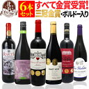 赤ワインセット 【 送料無料 】 金賞・ボルドー入り! すべて金賞ワイン 6本セット 第16弾 【5,242円OFF】 | 赤ワイン 金賞受賞 ワインセット フランス スペイン ギフト プレゼント おしゃれ お祝いお中元 夏ギフト 【熨斗・のし対応 無料】