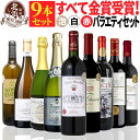 【 送料無料 】 ダブル金賞・ボルドー入り! すべて金賞ワイン 赤 白 スパークリング 9本セット 第23弾 【7,020円OFF】 | 金賞受賞 赤ワイン 白...
