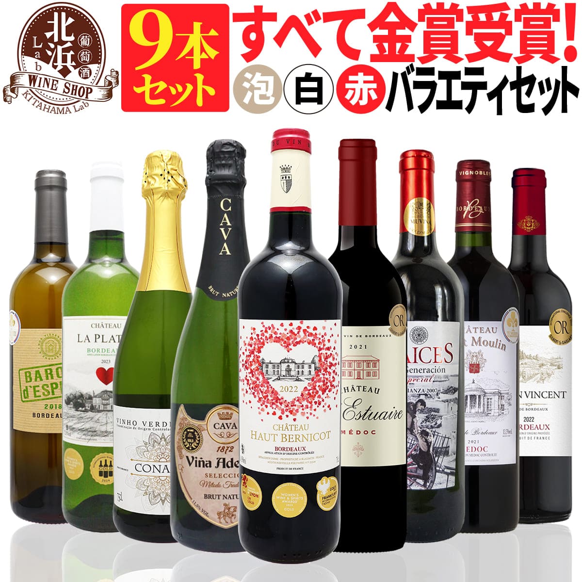 【 送料無料 】 トリプル金賞・ボルドー入り！ すべて金賞ワイン 赤 白 スパークリング 9本セット 第24弾 【10,720円OFF】 | 金賞受賞 赤ワイン 白ワイン ワインセット ボルドー ギフト プレゼント お祝い クリスマス 年末年始 【熨斗・のし対応 無料】