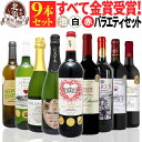 【 送料無料 】 トリプル金賞・ボルドー入り! すべて金賞ワイン 赤 白 スパークリング 9本セット 第24弾 【10,720円OFF】 | 金賞受賞 赤ワイン...