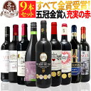 赤ワインセット【 送料無料 】 トリプル金賞・ボルドー入り! すべて金賞ワイン 9本セット 第19弾 【7,120円OFF】 | 金賞受賞 赤ワイン フランス ボルドー スペイン オーガニック ギフト プレゼント お祝いお中元 夏ギフト 【熨斗・のし対応 無料】