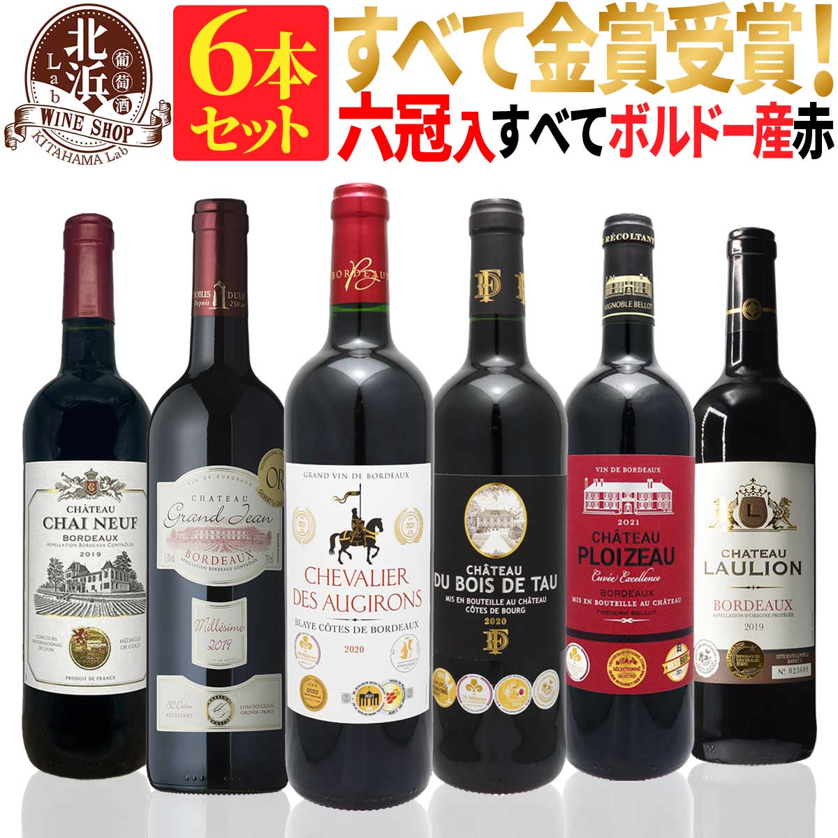 赤ワインセット 【 送料無料 】 全て金賞ボルドー 赤ワイン 6本セット 第08弾 【3,820円OFF】 | 金賞 赤ワイン フルボディ ボルドー フランス ギフト プレゼント おしゃれ 父の日 お祝い【熨斗・のし対応 無料】