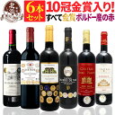 赤ワインセット 【 送料無料 】 【十冠・八冠・五冠金賞入り!】 全て金賞ボルドー 赤ワイン 6本セット 第11弾 【5,648円OFF】 | 金賞 赤ワイン フルボディ ボルドー フランス ギフト プレゼント おしゃれ お祝いお中元 夏ギフト 【熨斗・のし対応 無料】