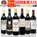 赤ワインセット 【 送料無料 】 【十冠・五冠金賞入り!】全て金賞ボルドー 赤ワイン 6本セット 第13弾 【5,848円OFF】 | 金賞 フルボディ ボルドー フランス ギフト プレゼント おしゃれ お祝いお中元 夏ギフト 【熨斗・のし対応 無料】