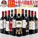 赤ワインセット 【 送料無料 】 【十冠・八冠・五冠金賞入り!】全て金賞ボルドー 赤ワイン 11本セット 第15弾 【11,178円OFF】 | 金賞 赤ワイン フルボディ ボルドー フランス ギフト おしゃれ お祝いお中元 夏ギフト 【熨斗・のし対応 無料】