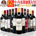 1本あたり1,248円 【 送料無料 】 【十冠・八冠・五冠金賞入り!】全て金賞ボルドー 赤ワイン 12本セット 第21弾 【12,828円OFF】 | 金賞 赤ワイン フルボディ ボルドー フランス ギフト プレゼント おしゃれ お祝いお中元 夏ギフト 【熨斗・のし対応 無料】